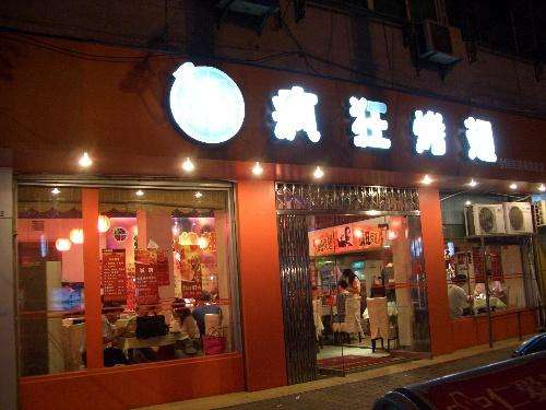 文县bt烤翅店