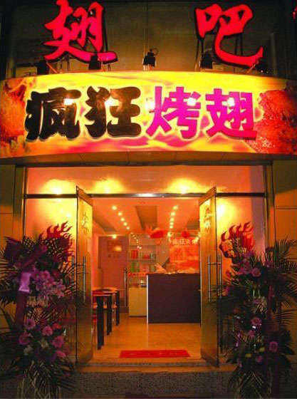 文县烤翅