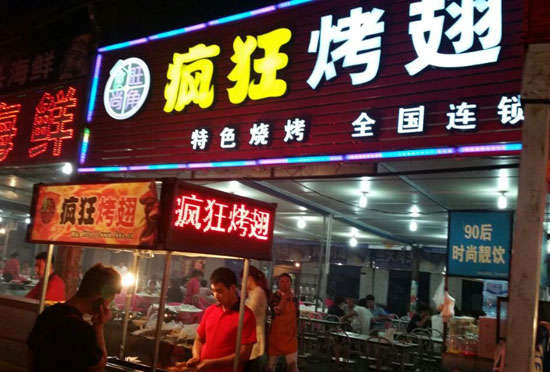 文县bt烤翅店