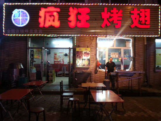 文县疯狂烤翅